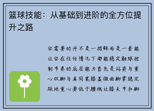 篮球技能：从基础到进阶的全方位提升之路