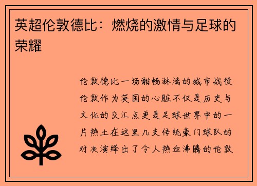 英超伦敦德比：燃烧的激情与足球的荣耀