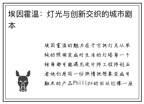 埃因霍温：灯光与创新交织的城市剧本