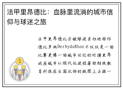 法甲里昂德比：血脉里流淌的城市信仰与球迷之旅