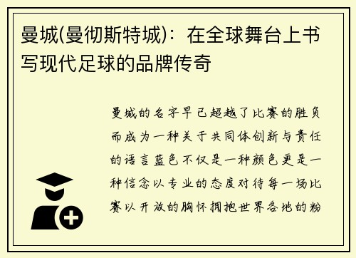 曼城(曼彻斯特城)：在全球舞台上书写现代足球的品牌传奇