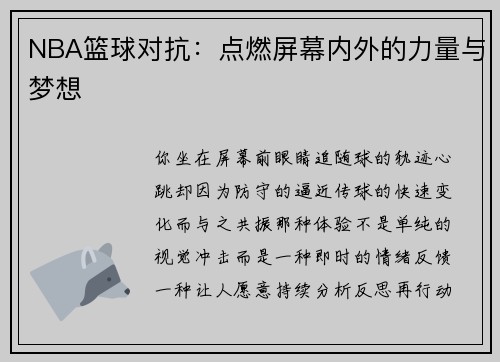 NBA篮球对抗：点燃屏幕内外的力量与梦想