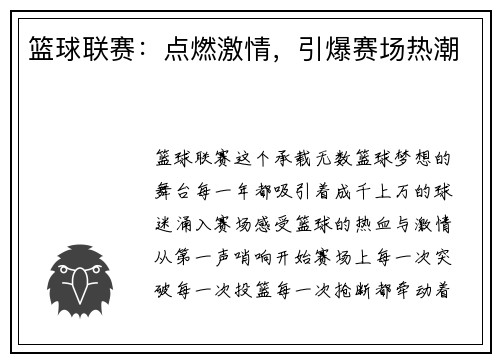 篮球联赛：点燃激情，引爆赛场热潮