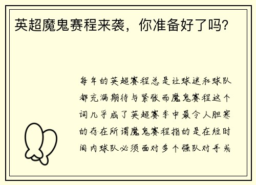 英超魔鬼赛程来袭，你准备好了吗？