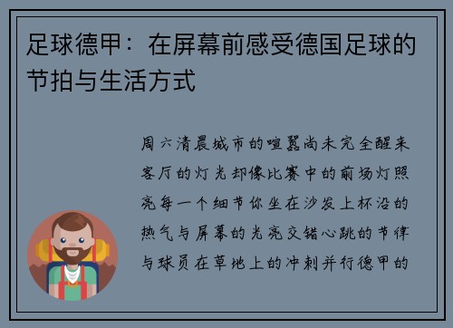 足球德甲：在屏幕前感受德国足球的节拍与生活方式