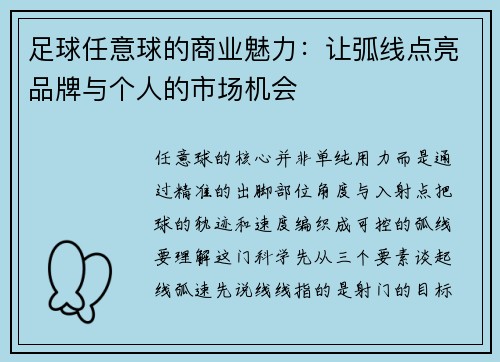 足球任意球的商业魅力：让弧线点亮品牌与个人的市场机会