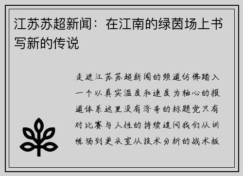 江苏苏超新闻：在江南的绿茵场上书写新的传说