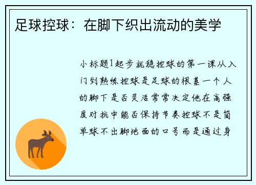 足球控球：在脚下织出流动的美学