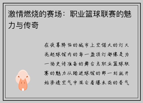 激情燃烧的赛场：职业篮球联赛的魅力与传奇