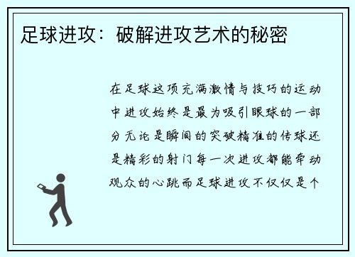 足球进攻：破解进攻艺术的秘密