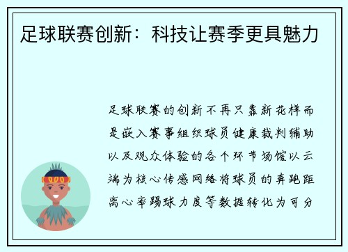 足球联赛创新：科技让赛季更具魅力