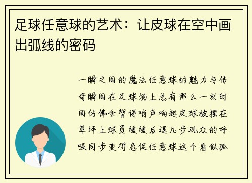 足球任意球的艺术：让皮球在空中画出弧线的密码
