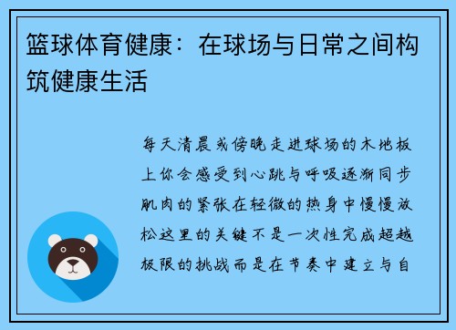 篮球体育健康：在球场与日常之间构筑健康生活