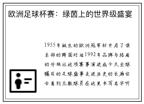 欧洲足球杯赛：绿茵上的世界级盛宴