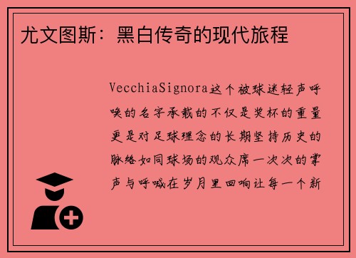 尤文图斯：黑白传奇的现代旅程