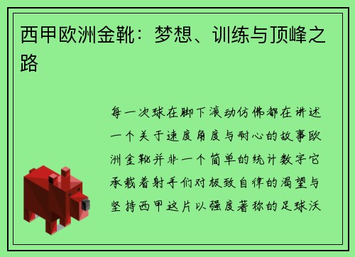 西甲欧洲金靴：梦想、训练与顶峰之路