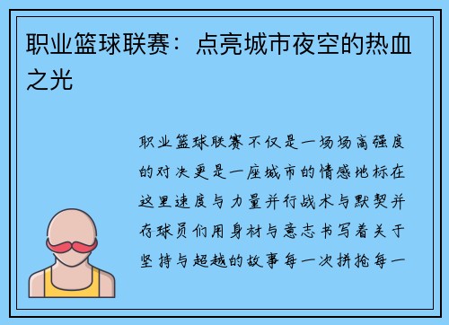 职业篮球联赛：点亮城市夜空的热血之光