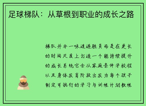 足球梯队：从草根到职业的成长之路