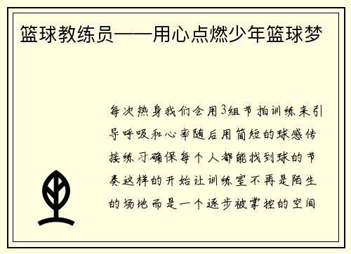 篮球教练员——用心点燃少年篮球梦