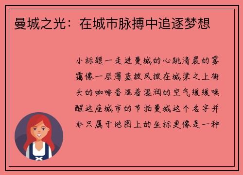 曼城之光：在城市脉搏中追逐梦想