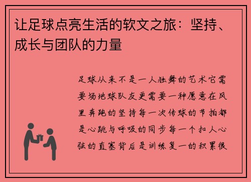 让足球点亮生活的软文之旅：坚持、成长与团队的力量