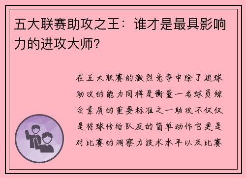 五大联赛助攻之王：谁才是最具影响力的进攻大师？