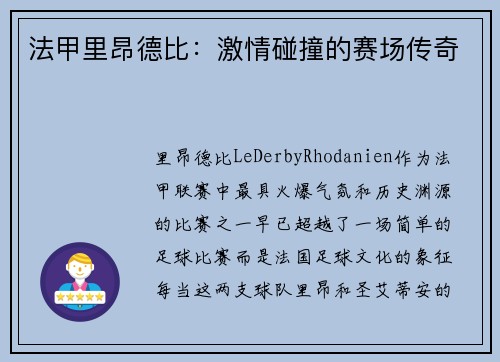 法甲里昂德比：激情碰撞的赛场传奇