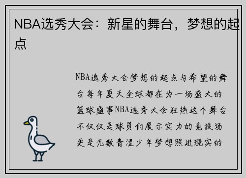 NBA选秀大会：新星的舞台，梦想的起点