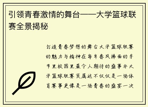 引领青春激情的舞台——大学篮球联赛全景揭秘