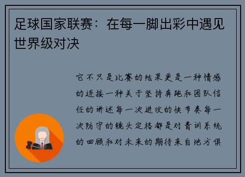 足球国家联赛：在每一脚出彩中遇见世界级对决