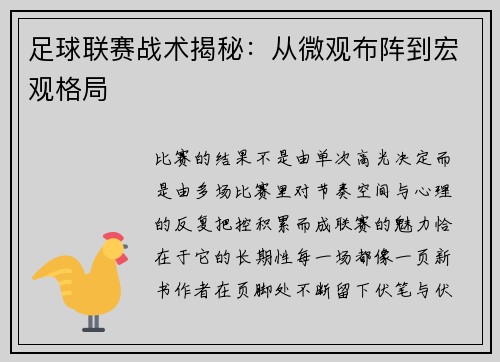 足球联赛战术揭秘：从微观布阵到宏观格局