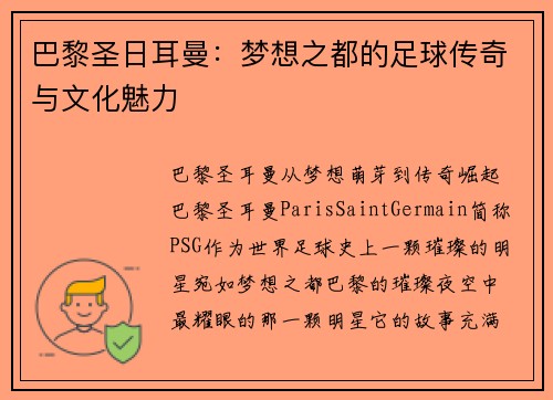巴黎圣日耳曼：梦想之都的足球传奇与文化魅力