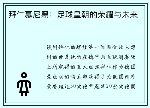 拜仁慕尼黑：足球皇朝的荣耀与未来