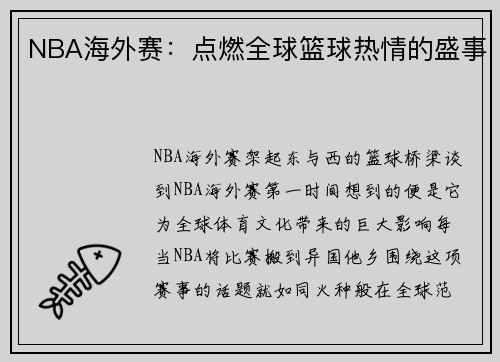 NBA海外赛：点燃全球篮球热情的盛事