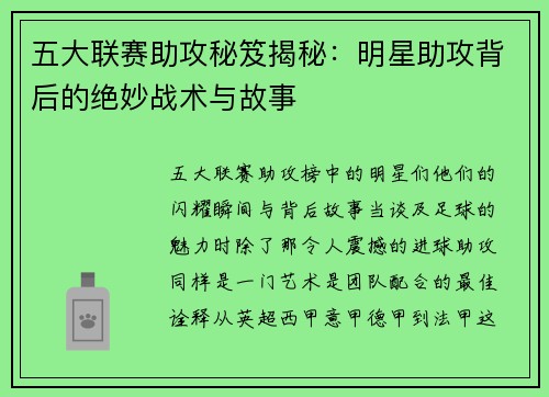 五大联赛助攻秘笈揭秘：明星助攻背后的绝妙战术与故事