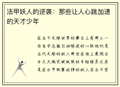 法甲妖人的逆袭：那些让人心跳加速的天才少年