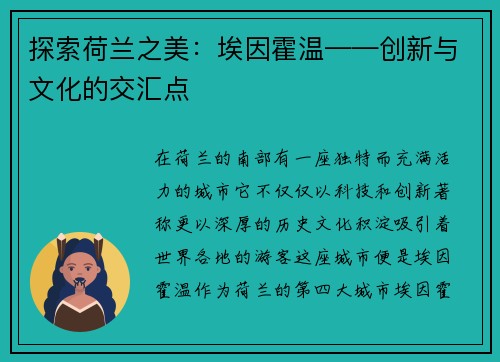 探索荷兰之美：埃因霍温——创新与文化的交汇点