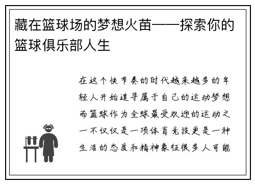 藏在篮球场的梦想火苗——探索你的篮球俱乐部人生