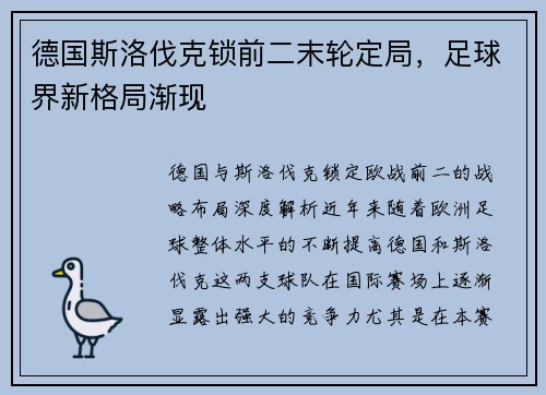 德国斯洛伐克锁前二末轮定局，足球界新格局渐现