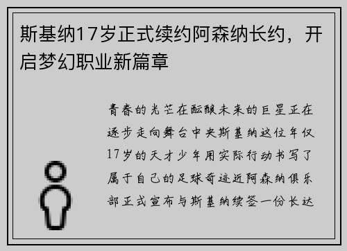 斯基纳17岁正式续约阿森纳长约，开启梦幻职业新篇章