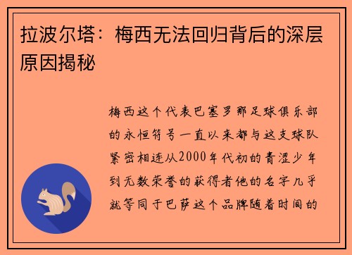 拉波尔塔：梅西无法回归背后的深层原因揭秘