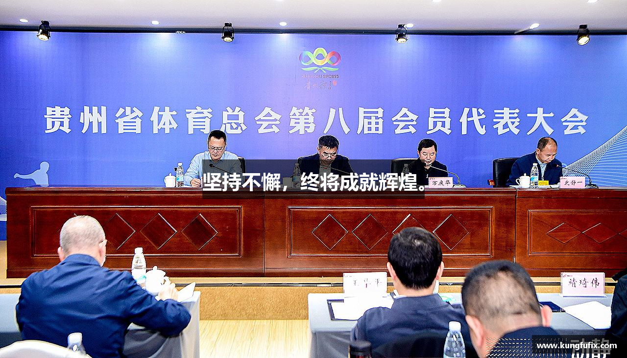 坚持不懈，终将成就辉煌。